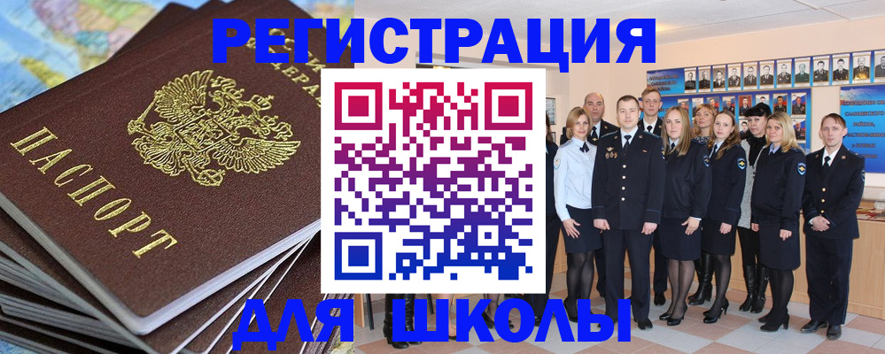 прописка для школы в Кемеровской области